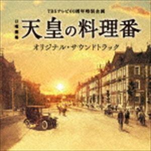 羽毛田丈史・やまだ豊（音楽） / TBSテレビ60周年特別企画 日曜劇場 天皇の料理番 オリジナル・サウンドトラック [CD]｜dss