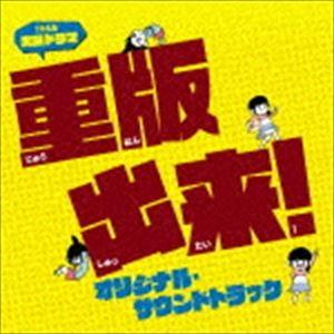 (オリジナル・サウンドトラック) TBS系 火曜ドラマ「重版出来!」オリジナル・サウンドトラック [...