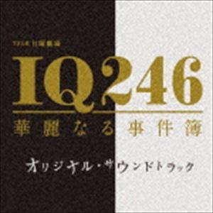 (オリジナル・サウンドトラック) TBS系 日曜劇場 IQ246〜華麗なる事件簿〜 オリジナル・サウ...