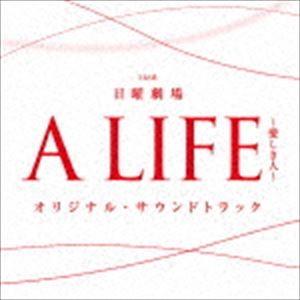 (オリジナル・サウンドトラック) TBS系 日曜劇場 A LIFE〜愛しき人〜 オリジナル・サウンド...