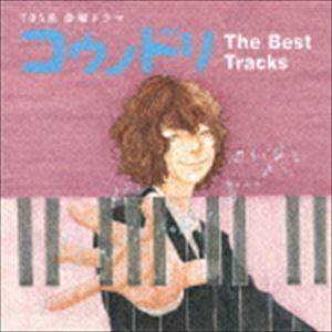 (オリジナル・サウンドトラック) TBS系 金曜ドラマ コウノドリ The Best Tracks [CD]｜dss