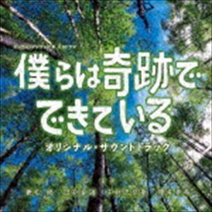 兼松衆、田渕夏海、中村巴奈重、櫻井美希（音楽） / カンテレ・フジテレビ系ドラマ 僕らは奇跡でできて...