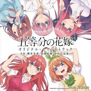 TVアニメ「五等分の花嫁」 オリジナル・サウンドトラック [CD]｜dss