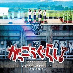 兼松衆（音楽） / 映画「がっこうぐらし!」オリジナル・サウンドトラック [CD]｜dss