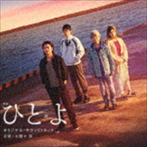 大間々昂（音楽） / 映画「ひとよ」オリジナル・サウンドトラック [CD]