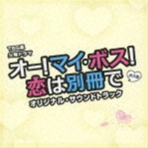 (オリジナル・サウンドトラック) TBS系 火曜ドラマ オー!マイ・ボス!恋は別冊で オリジナル・サウンドトラック [CD]｜dss
