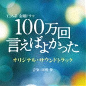 (オリジナル・サウンドトラック) TBS系 金曜ドラマ 100万回 言えばよかった オリジナル・サウンドトラック [CD]｜dss