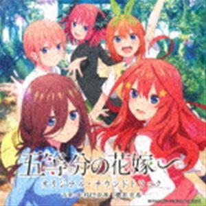 (オリジナル・サウンドトラック) TVアニメ 五等分の花嫁∽ オリジナル・サウンドトラック [CD]｜dss