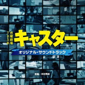 木村秀彬（音楽） / TBS系 日曜劇場 キャスター オリジナル・サウンドトラック [CD]