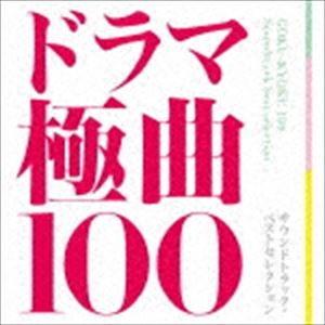 ドラマ極曲100〜サウンドトラック・ベストセレクション〜 [CD]