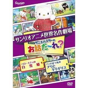 世界名作劇場アニメお話だ〜れ? ハローキティの白雪姫＆バッドばつ丸のアリとキリギリス [DVD]の商品画像