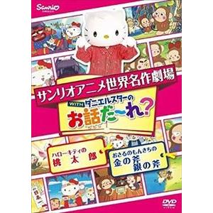 世界名作劇場アニメお話だ〜れ? ハローキティの桃太郎＆おさるのもんきちの金の斧銀の斧 [DVD]の商品画像