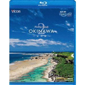 Healing Islands OKINAWA 2〜宮古島〜 [Blu-ray]｜dss