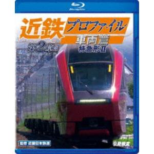 鉄道車両BDシリーズ 近鉄プロファイル車両篇 第2章 特急形II [Blu-ray]