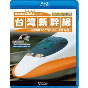 ビコム鉄道スペシャルBD 最高時速300km／h! 台湾新幹線 ブルーレイ復刻版 台湾高鉄700T型 台北〜左營往復 [Blu-ray]｜dss