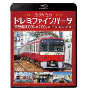 ビコム鉄道スペシャルBD ありがとうドレミファインバータ 京急電鉄1000形＆2100形 歌う電車の...