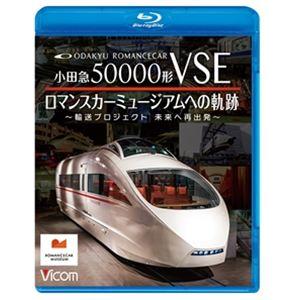 ビコム ブルーレイシリーズ 小田急50000形VSE ロマンスカーミュージアムへの軌跡〜輸送プロジェ...