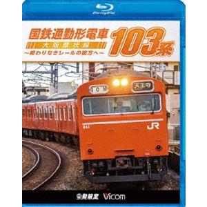 ビコム 鉄道車両BDシリーズ 国鉄通勤形電車 103系 〜大阪環状線 終わりなきレールの彼方へ〜 [Blu-ray]