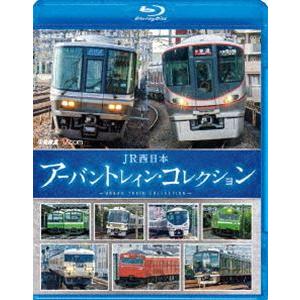 ビコム 鉄道車両BDシリーズ JR西日本 アーバントレイン・コレクション [Blu-ray]