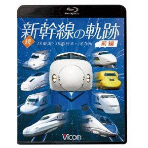 ビコム 鉄道車両BDシリーズ 続・新幹線の軌跡 前編 JR東海・JR西日本・JR九州 [Blu-ra...