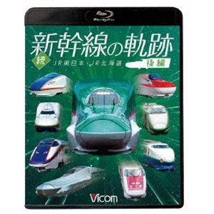 ビコム 鉄道車両BDシリーズ 続・新幹線の軌跡 後編 JR東日本・JR北海道 [Blu-ray]