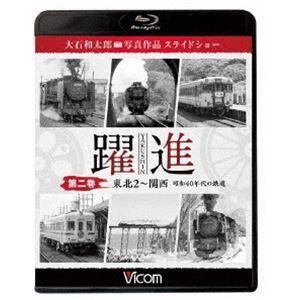 ビコム鉄道写真集BDシリーズ 躍進 第二巻〈東北2〜関西 昭和40年代の鉄道〉大石和太郎写真作品 ス...