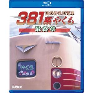 鉄道車両BDシリーズ 国鉄特急形電車381系 やくも 最終章 [Blu-ray]