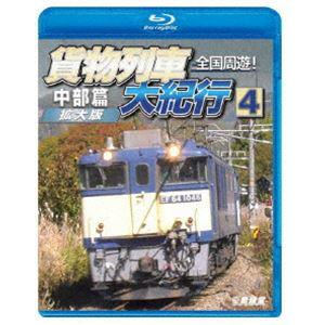 鉄道車両BDシリーズ 全国周遊!貨物列車大紀行4 中部篇＜拡大版＞ [Blu-ray]