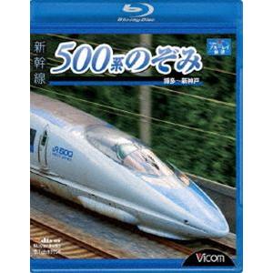 新幹線 500系のぞみ 博多〜新神戸 [Blu-ray]