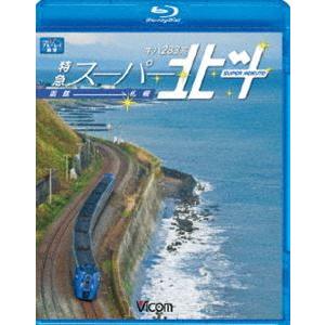 キハ283系 特急スーパー北斗 函館〜札幌 [Blu-ray]