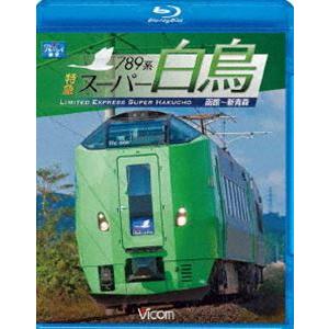 789系 特急スーパー白鳥 函館〜新青森 [Blu-ray]