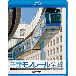1000型 千葉モノレール [Blu-ray]