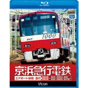 ビコムブルーレイ展望 京浜急行電鉄 エアポート急行【高架前】泉岳寺〜羽田空港〜新逗子【高架後】泉岳寺...