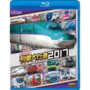 ビコム 列車大行進BDシリーズ 日本列島列車大行進2017 [Blu-ray]｜dss