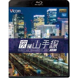 ビコム ブルーレイ展望 夜の山手線 外回り [Blu-ray]