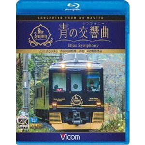 ビコム ブルーレイ展望 4K撮影作品 近鉄 16200系『青の交響曲（シンフォニー）』4K撮影 大阪阿部野橋〜吉野 [Blu-ray]