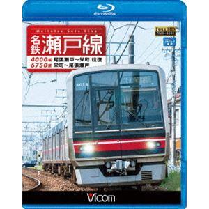ビコム ブルーレイ展望 名鉄瀬戸線 4000系・6750系 尾張瀬戸〜栄町 往復／栄町〜尾張瀬戸 [...