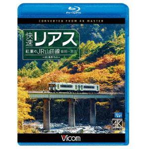 ビコム ブルーレイ展望 4K撮影作品 快速リアス 紅葉のJR山田線 4K撮影作品 盛岡〜宮古 [Blu-ray]｜dss