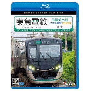 ビコム ブルーレイ展望 4K撮影作品 東急電鉄 田園都市線・こどもの国線・世田谷線 往復 4K撮影作...