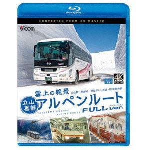 ビコム ブルーレイ展望 4K撮影作品 雲上の絶景 立山黒部アルペンルート フルバージョン 4K撮影作...