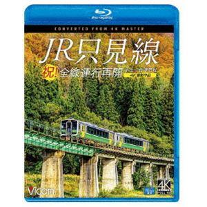 ビコム ブルーレイシリーズ 祝!全線運行再開 JR只見線 4K撮影作品 小出〜会津若松 [Blu-r...