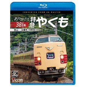 ビコム ブルーレイシリーズ ありがとう381系 特急やくも 4K撮影作品 岡山〜出雲市 [Blu-ray]｜dss