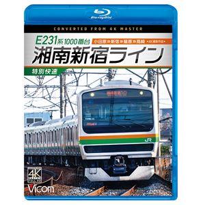 ビコム ブルーレイシリーズ E231系1000番台 湘南新宿ライン・特別快速 4K撮影作品 小田原〜...