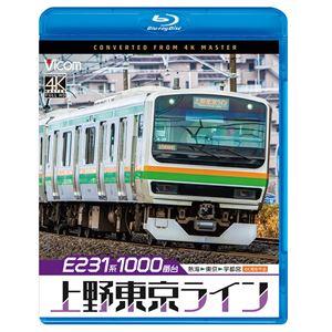 ビコム ブルーレイシリーズ E231系1000番台 上野東京ライン 4K撮影作品 熱海〜東京〜宇都宮 [Blu-ray]
