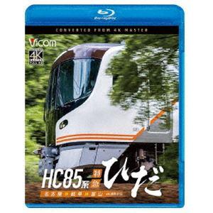 ビコム ブルーレイシリーズ HC85系特急ひだ 4K撮影作品 名古屋〜岐阜〜富山 [Blu-ray]