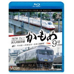 ビコム ブルーレイシリーズ 787系リレーかもめ9号＆西九州新幹線かもめ9号 4K撮影作品 門司港〜...