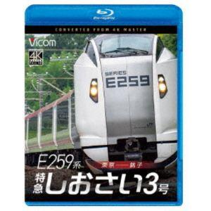 ビコム ブルーレイシリーズ E259系 特急しおさい3号 東京〜銚子 [Blu-ray]