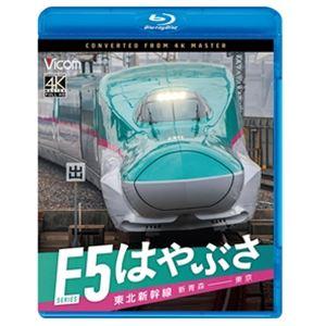 ビコム ブルーレイシリーズ 東北新幹線 E5系 はやぶさ 新青森〜東京 [Blu-ray]