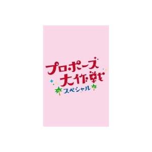 プロポーズ大作戦 スペシャル [DVD]｜dss