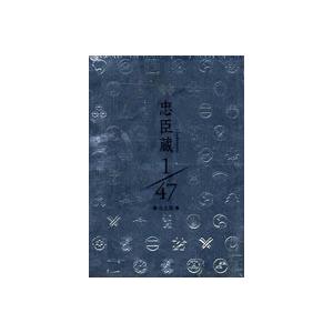 忠臣蔵 1／47 完全版 [DVD]